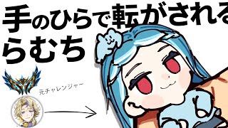 【LoLのマクロの重要性】チャレンジャーの手のひらの上で転がされる らむち 【白波らむね 狐白うる KH えるの 天神れい】