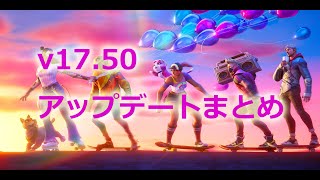 【フォートナイト】シーズン最後のアップデートv17.50