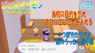 【ぽこあポケモン】１２８日目「目的を見失いパサパサこうやの街でポケモンのお引越し」（つぼやきラジオ 41:30 頃～ ）