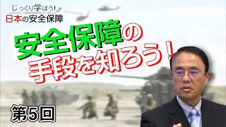 第5回 安全保障の手段を知ろう！