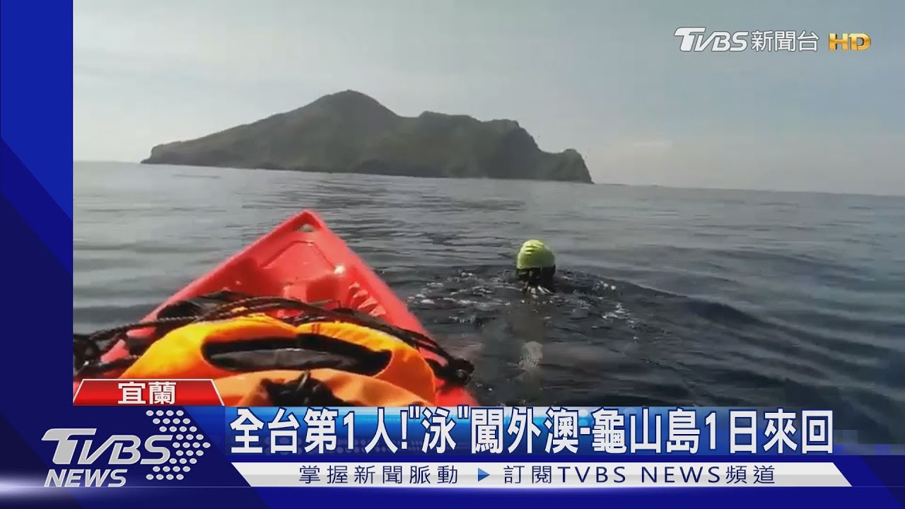 全台第1人! 「泳」闖外澳到龜山島1日來回