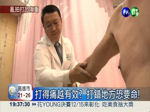 用"拍打"治病... 打錯地方會要命!