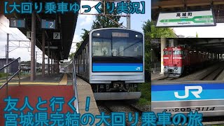 【大回り乗車ゆっくり実況】part1 友人と行く！宮城県内完結大回り乗車の旅 前編