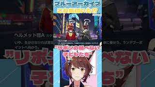 ブルアカのヘルメット団のこれ、気付いた？？【にじさんじフミ】＃ブルーアーカイブ　#shorts