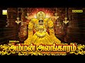 Friday Special Amman Songs வெள்ளிக்கிழமை பக்தி பரவசம�