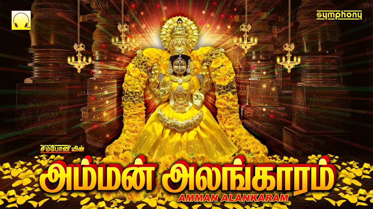 வெள்ளிக்கிழமை பக்தி துள்ளும் பரவசமூட்டும் அம்மன் பாடல்கள் | அம்மன் அலங்காரம் | Amman Alangaram