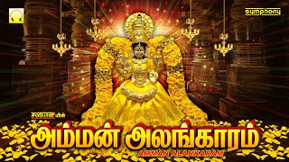 Download lagu வெள்ளிக்கிழமை பக்தி துள்ளும் பரவசமூட்டும் அம்மன் பாடல்கள் | அம்மன் அலங்காரம் | Amman Alangaram mp3 Download lagu வெள்ளிக்கிழமை பக்தி துள்ளும் பரவசமூட்டும் அம்மன் பாடல்கள் | அம்மன் அலங்காரம் | Amman Alangaram mp3