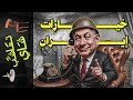 تعاشب شاي 2207 خيارات إيران