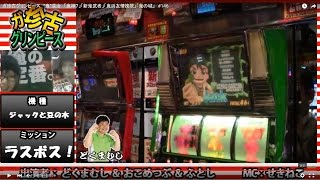 ガ珍古グリンピース　”鬼”退治　「鬼神７」「新鬼武者」「鬼浜友情挽歌」「鬼の城」　#146
