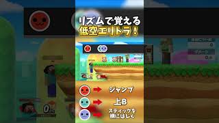 リズムで覚える低空エリトラ！【スマブラSP】