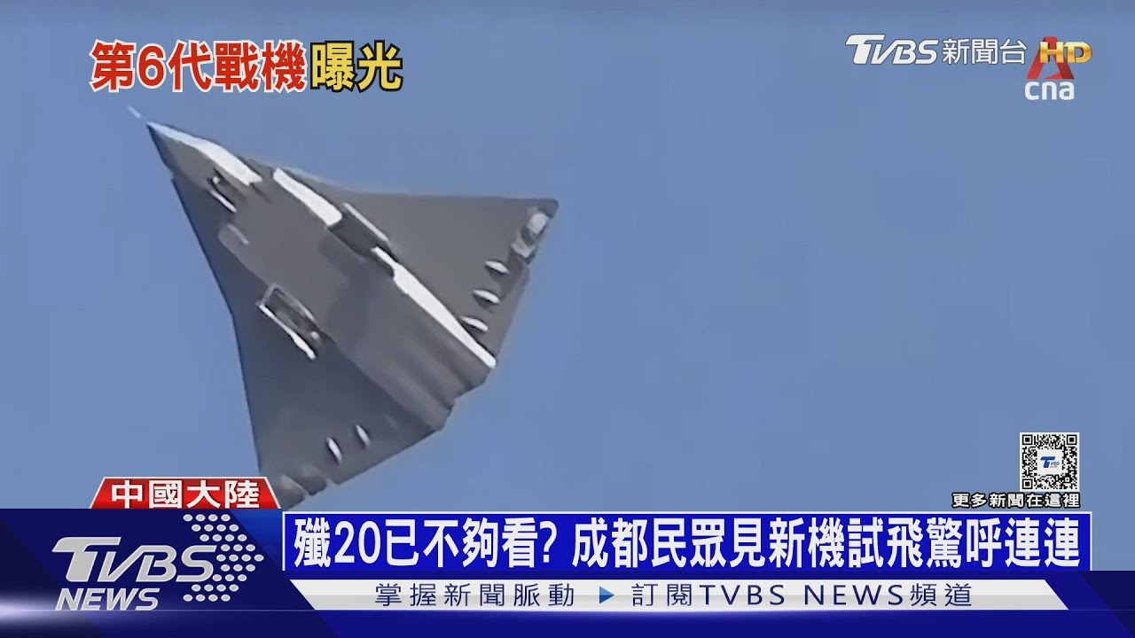 殲轟26?殲36? 陸頻試飛新機種 造「第六代戰機」進度已超越美?