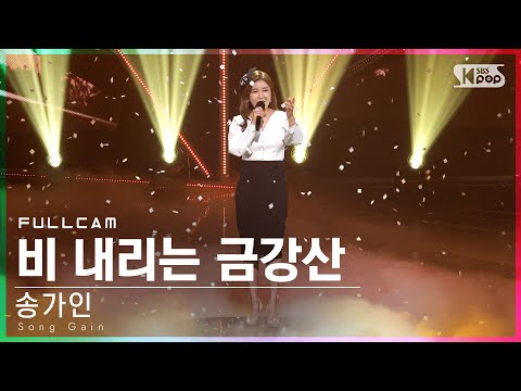 송가인 ’비 내리는 금강산’ 풀캠(Song Gain ’Rainy Mt. Geumgang’ Full Cam)│2022.04.24.