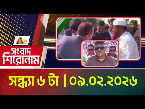 এটিএন বাংলার সংবাদ শিরোনাম । সন্ধ্যা ৬ টা । 09.02.2026 | Headlines | Today News | ATN Bangla News