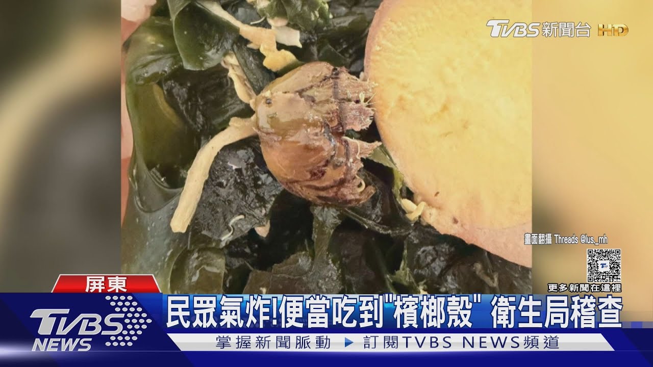 民眾氣炸！外送便當吃到「檳榔外殼」 衛生局獲報到店稽查