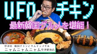 【湖国のグルメ】韓国チキンとサムギョプサル ニャムニャムニャム草津駅前店【最新韓国グルメが味わえるオシャレな韓国料理店】