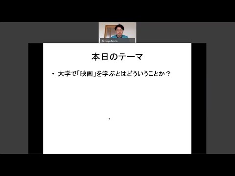比較芸術学科模擬授業「大学で映画を学ぶとは？」