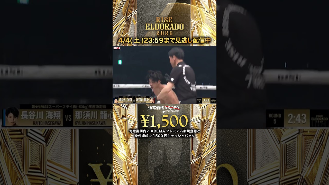 【起死回生のダウン!!】息詰まるタイトル戦 劣勢だった那須川龍心がダウンを奪う!!｜RISE ELDORADO 2026 4/4(土)23:59までABEMA PPVで見逃し配信中