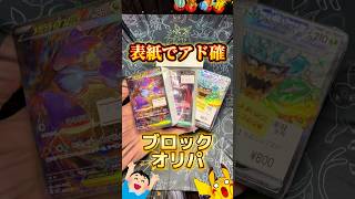 【ポケカ】放置してたブロックオリパが表紙でアド確の激アツ #ポケカ #ポケモンカード #ポケモン #pokemon #ブロックオリパ #開封動画 #オリパ #packopening #shorts