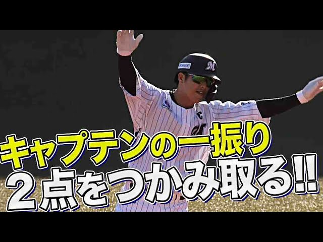 マリーンズ・中村奨吾『キャプテンがその2点を、つかみ取った！』