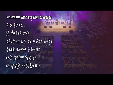 230908-천안침례교회-금요성령집회-찬양실황