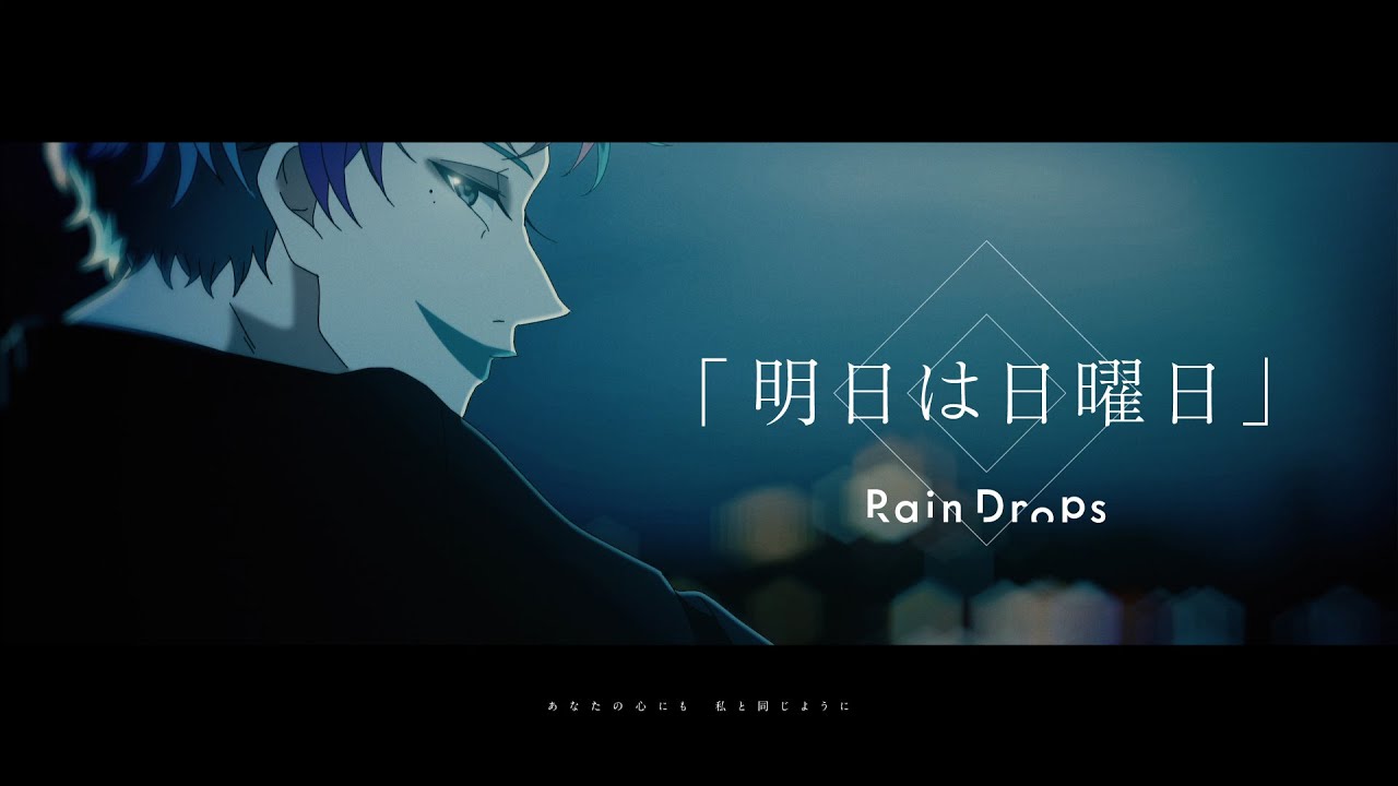 Rain Drops『明日は日曜日』Music Video(9/22発売『バイオグラフィ 』収録曲)