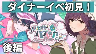 【18TRIP】ダイナーイベ見ちゃうぞ！後編【ネタバレ注意】