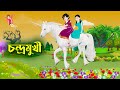 চন্দ্রমুখী Bangla Rupkothar Golpo Bengali Fairy Tales Cartoon Golpo Konna StoryB