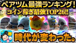 【ツムツム】時代が変わった。ペアツム最強ランキングTOP26！新たなトップクラスのペアツム爆誕！2026年8月最新版！！！