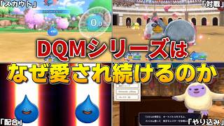 【歴代DQM】モンスターズシリーズはなぜここまで愛され続けるのか