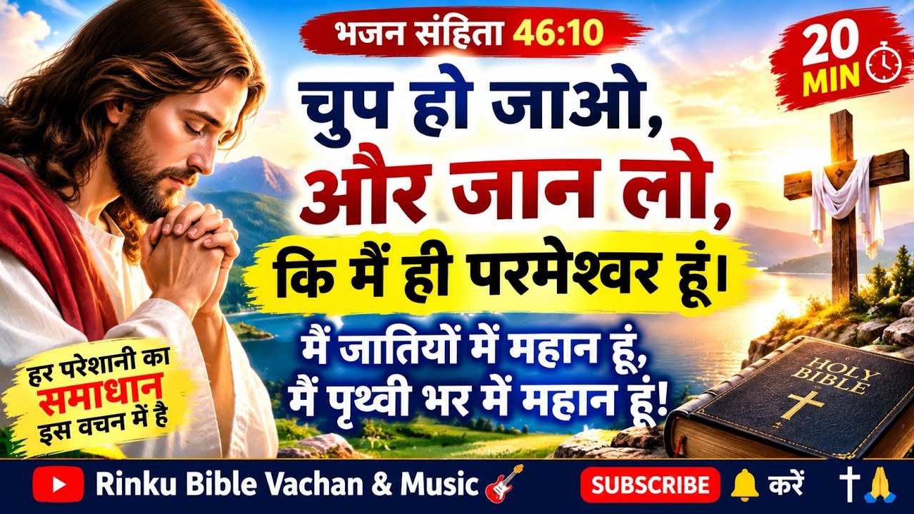 चुप हो जाओ और जान लो कि मैं ही परमेश्वर हूं &vert; भजन संहिता 46:10 &vert; Hindi Bible Verse