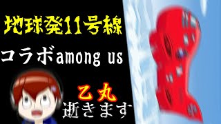 2026年3月号地球発11号船！！乙丸視点【Among Us】【乙丸放送局】