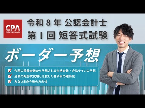 令和7年 公認会計士試験 第Ⅰ回 短答式試験 ボーダー予想 　植田有祐 講師