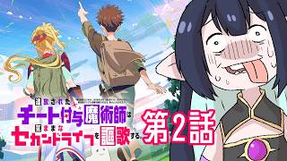 【チー付与 同時視聴】第2話！追放されたチート付与魔術師を初見リアクション【長屋のひよりん／VTuber】