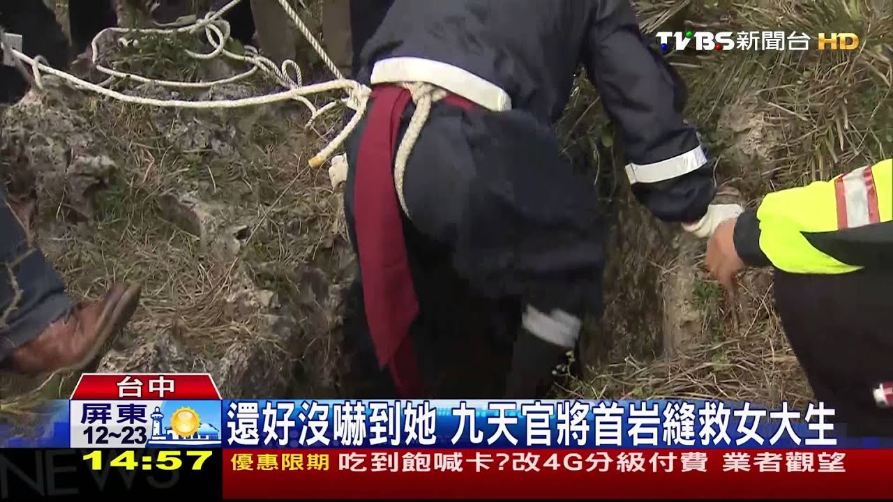 還好沒嚇到她　九天官將首岩縫救女大生