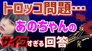 【 あのちゃん ひろゆき】ひろゆきもドン引き。あのちゃんのトロッコ問題の答えがヤバすぎる…【ゆるめるモ!井口理 あのちゃんねる ちゅ、多様性。 ano 質問ゼメナール 夜な夜な生配信 I's 】