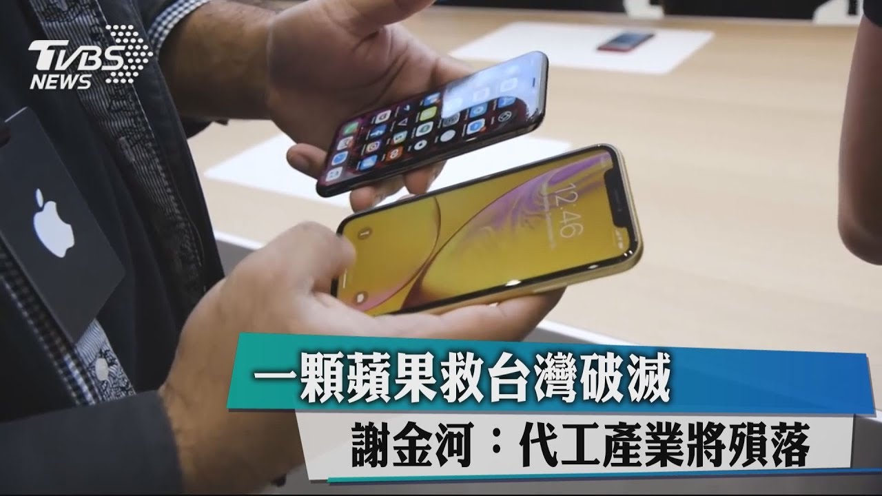 一顆蘋果救台灣破滅　謝金河：代工產業將殞落