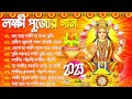 Lokkhi Pujor Gaan | 2023 Laxmi Mata Bhajan | লক্ষী মায়ের গান Bengali Devotional Song | Bhaj