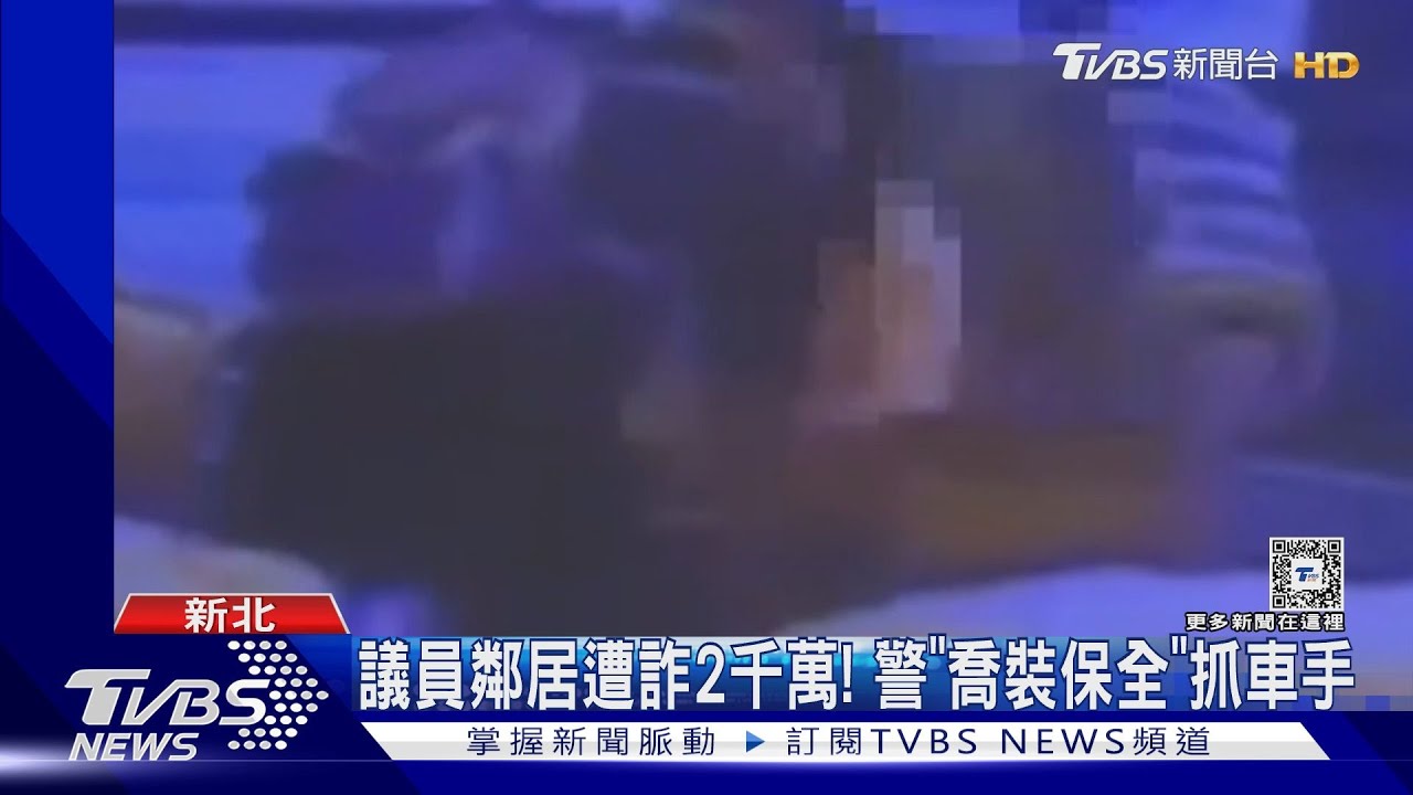 議員鄰居遭詐2千萬! 警「喬裝保全」抓車手