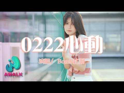 Bomb比爾 - 0222心動【動態歌詞 | Pinyin Lyrics】