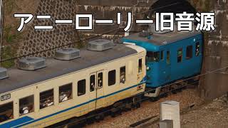 アニーローリー旧音源