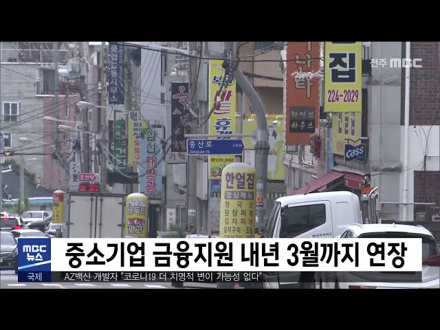 중소기업 금융지원 내년 3월까지 연장