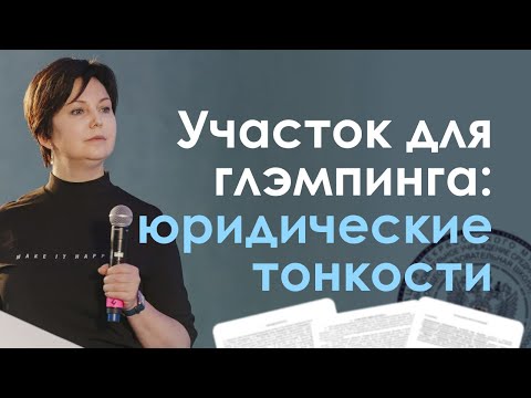 , title : 'ЗЕМЛЯ ДЛЯ ГЛЭМПИНГА: ЧТО ЮРИДИЧЕСКИ МОЖНО И ЧТО НЕЛЬЗЯ ДЕЛАТЬ — МАРИНА НЕНАРОКОВА, ЮРИСТ'