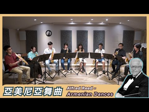 【 Alfred Reed “ Armenian Dances - Part 1 ” 艾佛列特・呂德《亞美尼亞舞曲 第一章》】最富民俗風情的管樂作品｜改編樂曲演奏