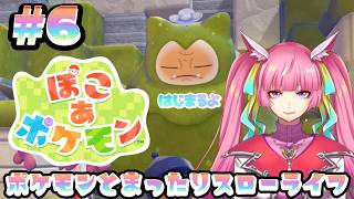 【ぽこ あ ポケモン】ポケモンたちといっしょにのんびりまちづくり！チルチル作業配信！#6(2026.3.12)【なめこソロ】【 空実なめこ / AbsoЯute Zero】