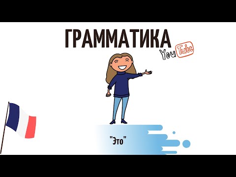 Как сказать "это" на французском? Разница в употреблении ce, cela, ceci, ça et le
