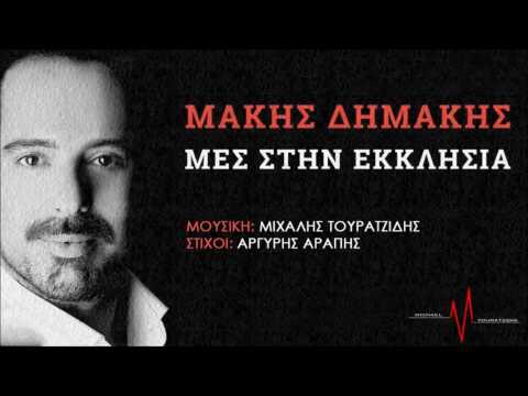 Μάκης Δημάκης - Μες στην εκκλησιά | Official Audio Release HQ