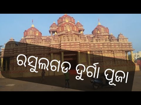 ରସୁଲଗଡ ଦୁର୍ଗା ପୂଜା || Rasulgarh Durga Puja, Bhubaneswar