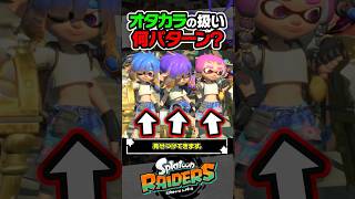 【小ネタ】オタカラをハントした時のメカニックの反応は何パターン？？？ #スプラトゥーン3 #splatoon3 #スプラ3 #レイダース #スプラトゥーンレイダース