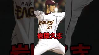 岩隈久志解説　短縮版　#shorts #野球 #プロ野球 #岩隈久志 #楽天イーグルス
