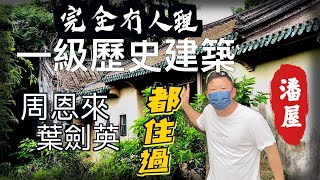 潘屋 |  極冷門神秘的 [ 一級歷史建築 ] 元朗潘屋  | 周恩來 .葉劍英. 郭沫若都在這裏住過 | 保育一級歷史建築竟然是這樣的
